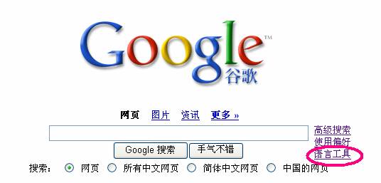 Google搜索技巧之(24)：用中文包打天下网页